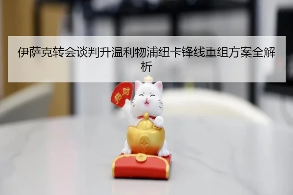 伊萨克转会谈判升温利物浦纽卡锋线重组方案全解析
